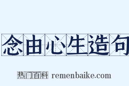 念由心生造句是什么意思的图片